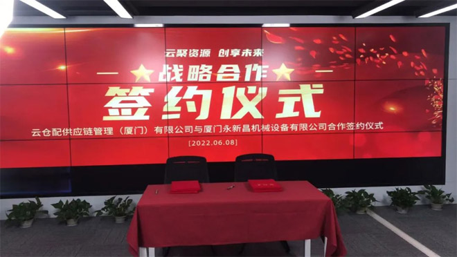 永新昌與云倉配，舉行隆重戰(zhàn)略合作簽約儀式。強強聯(lián)手，合作共贏